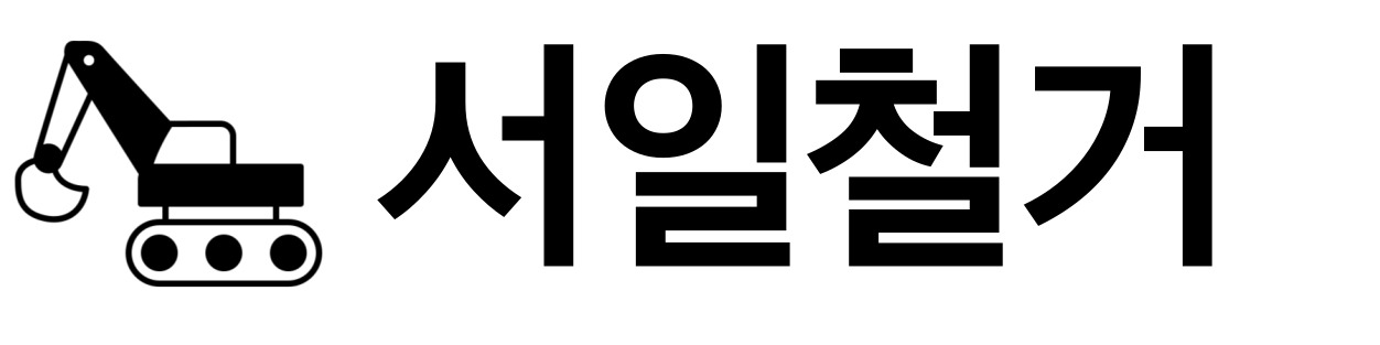 서울철거업체 인천철거업체